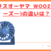 woozoo違いトップ