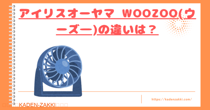 woozoo違いトップ