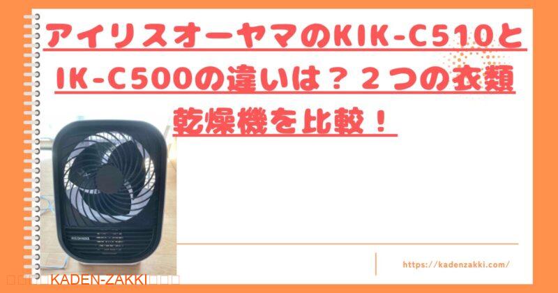 ikic510vsikc500トップ