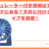 アイリスオーヤマサーキュレーター付きの照明トップ