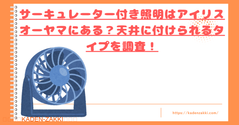 アイリスオーヤマサーキュレーター付きの照明トップ