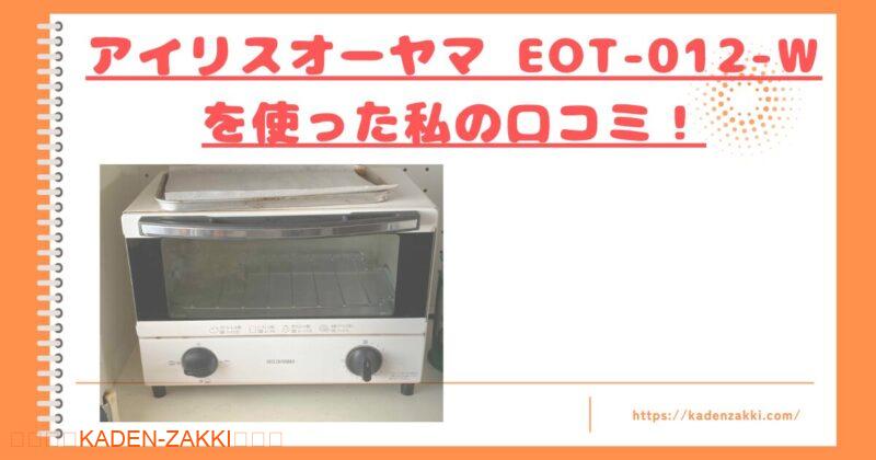 EOT012W口コミトップ