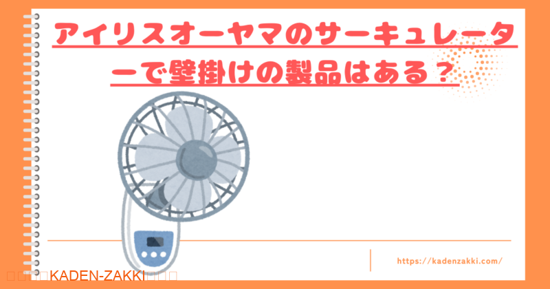 壁掛けのサーキュレータートップ