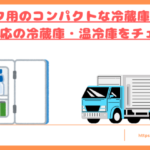 トラック小型冷蔵庫トップ