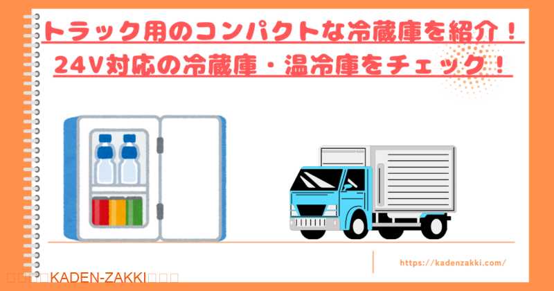 トラック小型冷蔵庫トップ