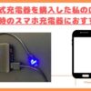 乾電池式充電器トップ