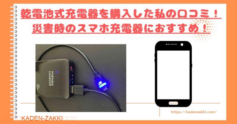 乾電池式充電器トップ