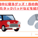 車の移動中に寝るグッズトップ