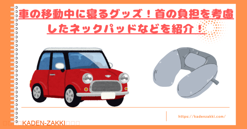 車の移動中に寝るグッズトップ