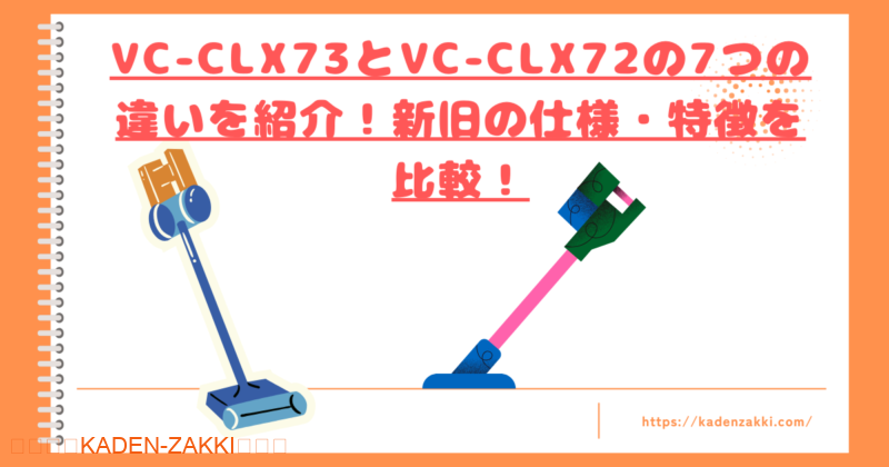 VC-CLX73vsVC-CLX72トップ