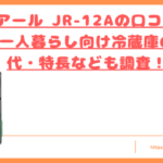 JR-12A口コミトップ