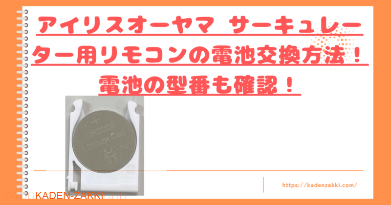 アイリスオーヤマのサーキュレーター用リモコン電池交換トップ