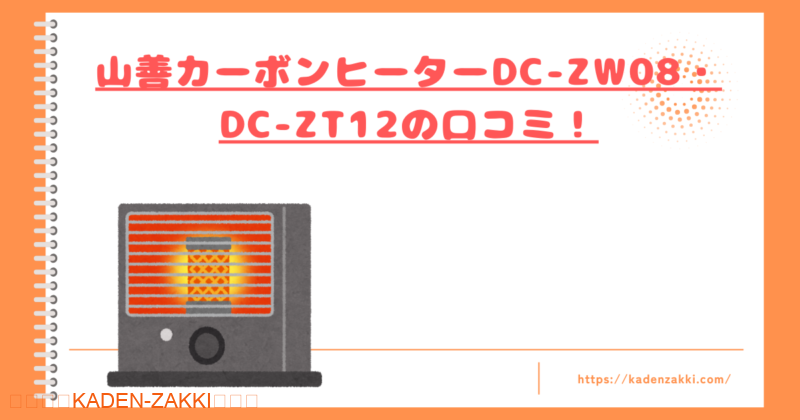 DC-ZW08・DC-ZT12の口コミトップ