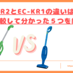 EC-KR2とEC-KR1の違いtop