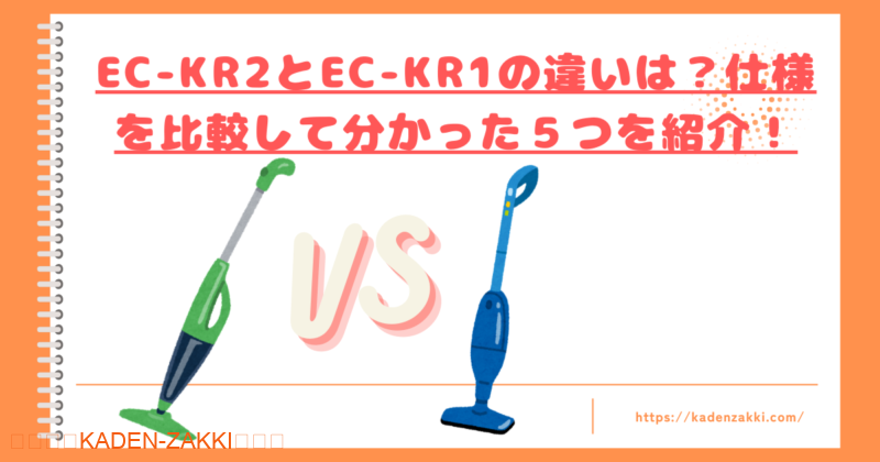 EC-KR2とEC-KR1の違いtop