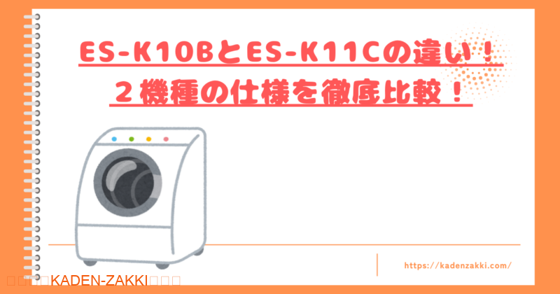 ES-K10BとES-K11Cの違いトップ