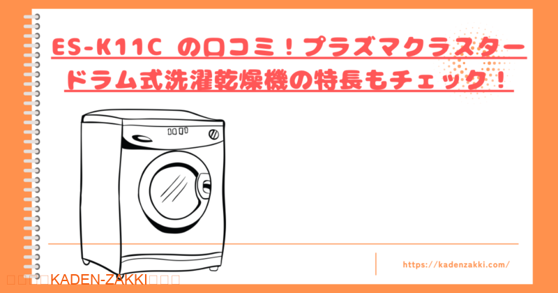 ES-K11C の口コミトップ