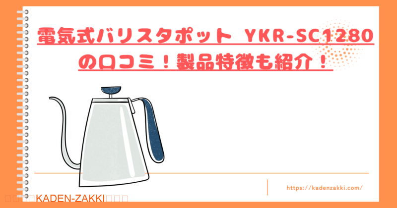 YKR-SC1280口コミトップ