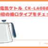 CK-LA08の口コミトップ