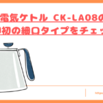 CK-LA08の口コミトップ