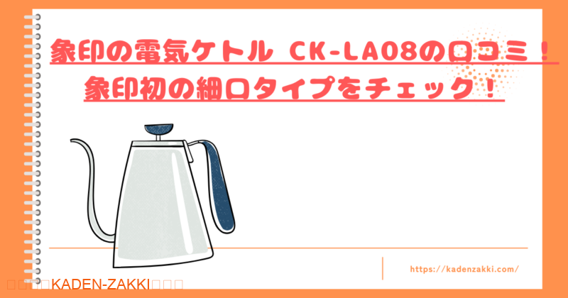 CK-LA08の口コミトップ