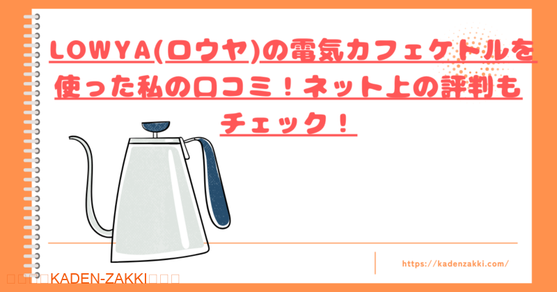 LOWYA(ロウヤ)の電気カフェケトルトップ