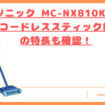 パナソニック MC-NX810KMの口コミのトップ