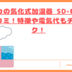 シロカの気化式加湿器 SD-E151の口コミのトップ