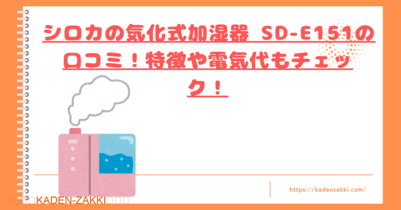 シロカの気化式加湿器 SD-E151の口コミのトップ