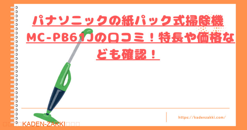 パナソニックの紙パック式掃除機 MC-PB61Jの口コミトップ