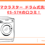 プラズマクラスター ドラム式洗濯乾燥機 ES-S7Kの口コミ!トップ