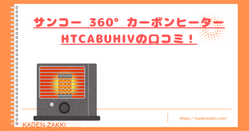 HTCABUHIVの口コミトップ