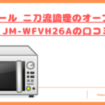 ハイアール 二刀流調理のオーブンレンジ JM-WFVH26Aの口コミ！トップ