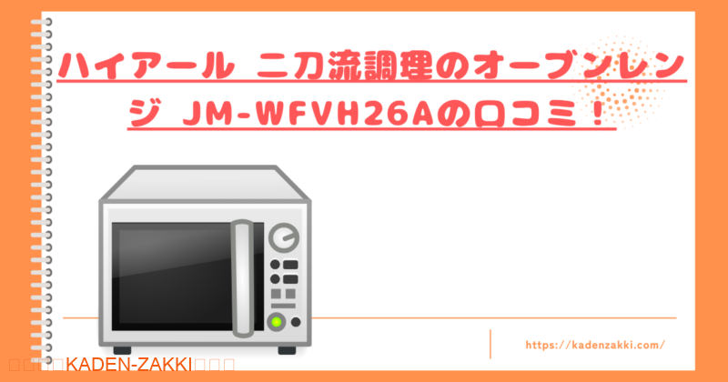 ハイアール 二刀流調理のオーブンレンジ JM-WFVH26Aの口コミ！トップ