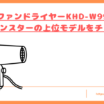 ダブルファンドライヤーKHD-W995の口コミ!モンスターの上位モデルをチェック!トップ