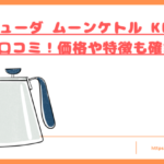 バルミューダ ムーンケトル KPT02JPの口コミ！価格や特徴も確認！トップ