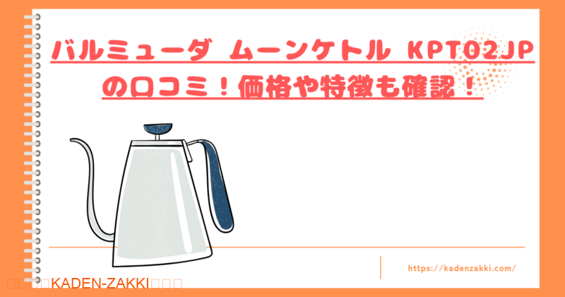 バルミューダ ムーンケトル KPT02JPの口コミ！価格や特徴も確認！トップ