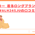 サンコー 着るロングブランケットWALH24SJUの口コミ!トップ