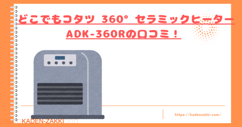 どこでもコタツ 360°セラミックヒーターADK-360Rの口コミトップ