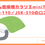 BSK-110/JSK-S10の口コミトップ