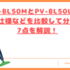 PV-BL50MとPV-BL50Lの違いトップ