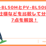 PV-BL50MとPV-BL50Lの違いトップ