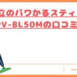 日立のパワかるスティックPV-BL50Mの口コミトップ