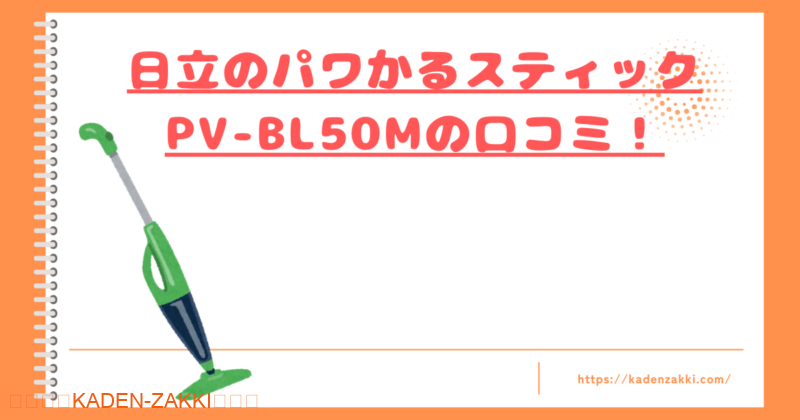 日立のパワかるスティックPV-BL50Mの口コミトップ