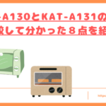 KAV-A130とKAT-A131の違いトップ