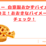 パイメーカーの口コミトップ