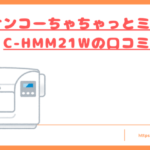 C-HMM21Wの口コミトップ