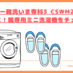 CSWM24SJUの口コミトップ画像