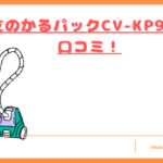 CV-KP90Mの口コミトップ