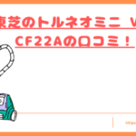 VC-CF22Aの口コミトップ